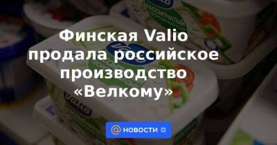 Финская Valio продала российское производство «Велкому»