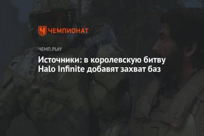 Источники: в королевскую битву Halo Infinite добавят захват баз