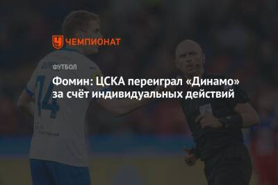 Фомин: ЦСКА переиграл «Динамо» за счёт индивидуальных действий
