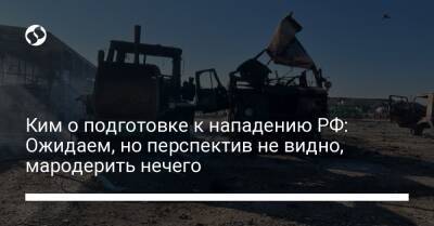 Ким о подготовке к нападению РФ: Ожидаем, но перспектив не видно, мародерить нечего