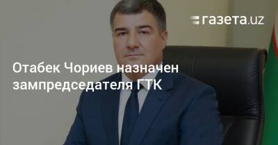 Отабек Чориев назначен зампредседателя ГТК