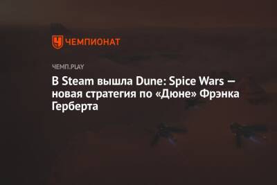 Начался ранний доступ новой стратегии по «Дюне» — Dune: Spice Wars