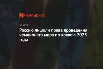 Россию лишили права проведения чемпионата мира по хоккею 2023 года
