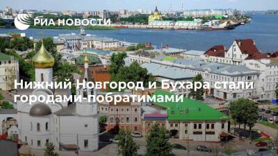 Нижний Новгород и Бухара подписали соглашение об установлении побратимских связей