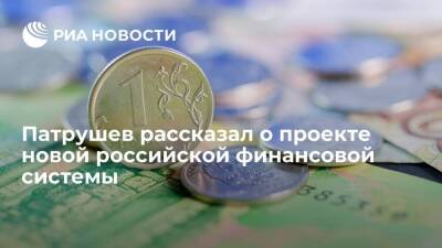 Патрушев: есть идея создать в России финансовую систему, где рубль обеспечат золотом