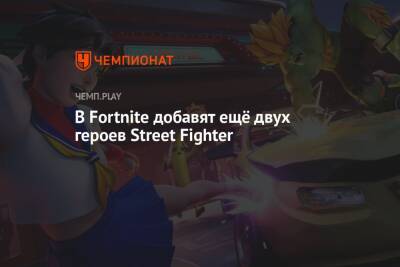 В Fortnite появятся Бланка и Сакура из Street Fighter