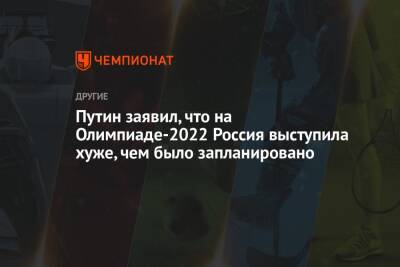 Путин заявил, что на Олимпиаде-2022 Россия выступила хуже, чем было запланировано