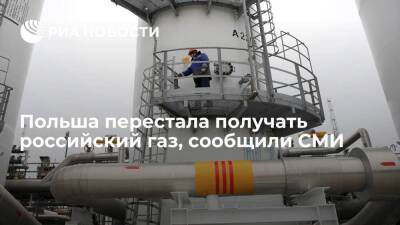 Onet: Россия приостановила поставки газа в Польшу по Ямальскому контракту