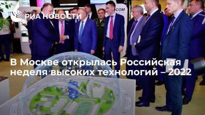 В Москве открылась Российская неделя высоких технологий – 2022