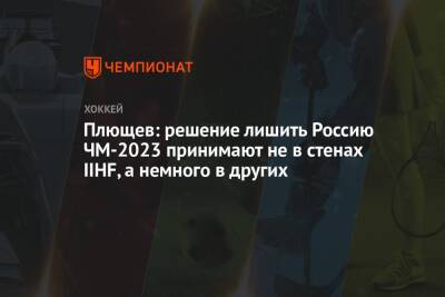 Плющев: решение лишить Россию ЧМ-2023 принимают не в стенах IIHF, а немного в других