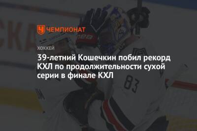 39-летний Кошечкин побил рекорд КХЛ по продолжительности сухой серии в финале КХЛ