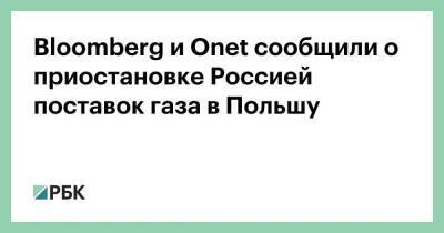Bloomberg и Onet сообщили о приостановке Россией поставок газа в Польшу