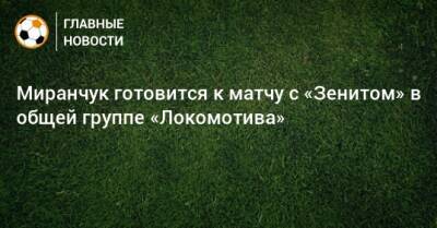 Миранчук готовится к матчу с «Зенитом» в общей группе «Локомотива»