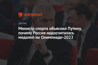 Министр спорта объяснил Путину, почему Россия недосчиталась медалей на Олимпиаде-2022