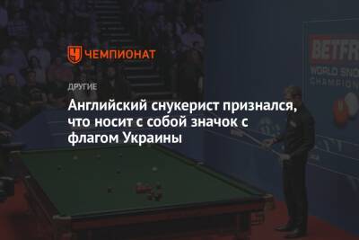 Нил Робертсон - Английский снукерист признался, что носит с собой значок с флагом Украины - championat.com - Украина