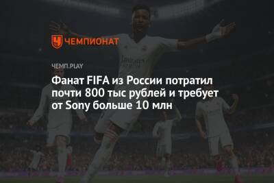Фанат FIFA из России потратил почти 800 тыс рублей и требует от Sony больше 10 млн