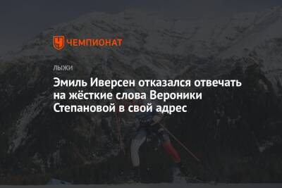 Эмиль Иверсен - Егор Сорин - Вероника Степанова - Эмиль Иверсен отказался отвечать на жёсткие слова Вероники Степановой в свой адрес - championat.com - Норвегия - Россия