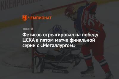 Фетисов отреагировал на победу ЦСКА в пятом матче финальной серии с «Металлургом»