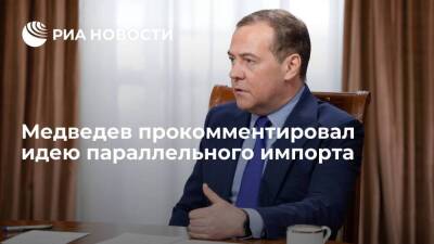 Медведев о параллельном импорте: прибыль пойдет мимо головных иностранных компаний