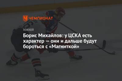 Борис Михайлов: у ЦСКА есть характер — они и дальше будут бороться с «Магниткой»