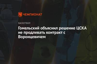 Гомельский объяснил решение ЦСКА не продлевать контракт с Воронцевичем