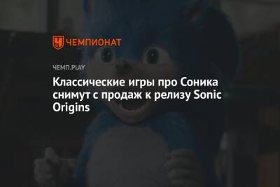 Классические игры про Соника снимут с продаж к релизу Sonic Origins