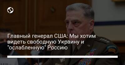 Главный генерал США: Мы хотим видеть свободную Украину и "ослабленную" Россию