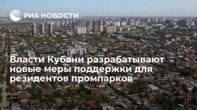 Власти Кубани разрабатывают новые меры поддержки для резидентов промпарков