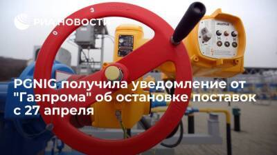 PGNIG получила уведомление от "Газпрома" о полной приостановке поставок с 27 апреля