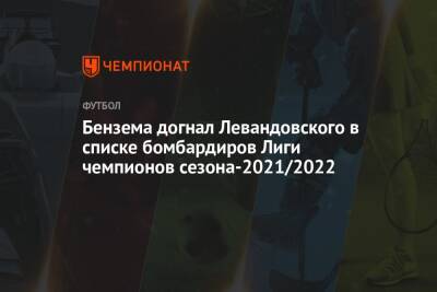 Бензема догнал Левандовского в списке бомбардиров Лиги чемпионов сезона-2021/2022
