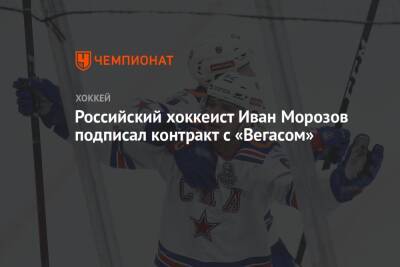 Российский хоккеист Иван Морозов подписал контракт с «Вегасом»