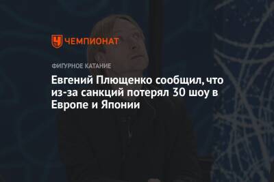 Евгений Плющенко сообщил, что из-за санкций потерял 30 шоу в Европе и Японии