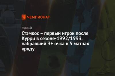 Стэмкос – первый игрок после Курри в сезоне-1992/1993, набравший 3+ очка в 5 матчах кряду