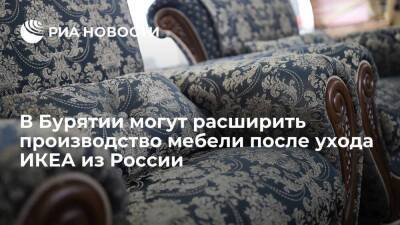 Глава Бурятии Цыденов: возможно расширение производства мебели после ухода ИКЕА из РФ