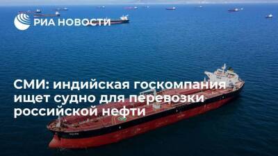 Reuters: индийская госкомпания ONGC ищет судно для перевозки российской нефти