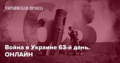 Война в Украине 63-й день. ОНЛАЙН