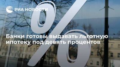Российские банки готовы выдавать льготную ипотеку под 9 процентов