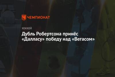 Дубль Робертсона принёс «Далласу» победу над «Вегасом»