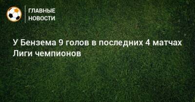 У Бензема 9 голов в последних 4 матчах Лиги чемпионов