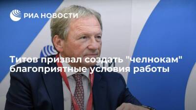 Бизнес-омбудсмен Титов призвал создать "челнокам" в России благоприятные условия работы