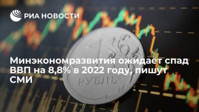"Ведомости": Минэкономразвития ожидает спад ВВП России на 8,8% в 2022 году