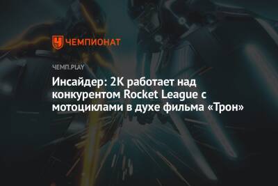 Инсайдер: 2K работает над конкурентом Rocket League с мотоциклами в духе фильма «Трон»