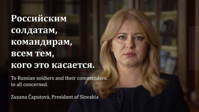 Президент Словакии обратилась к солдатам РФ на русском языке: видео