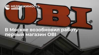 Магазин OBI в ТЦ "Авиапарк" на Ходынском поле в Москве возобновил свою работу