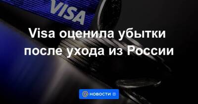 Visa оценила убытки после ухода из России