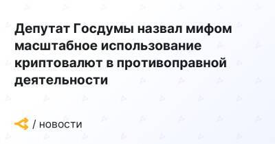 Депутат Госдумы назвал мифом масштабное использование криптовалют в противоправной деятельности