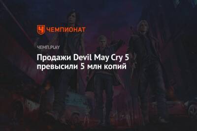 Продажи Devil May Cry 5 превысили 5 млн копий