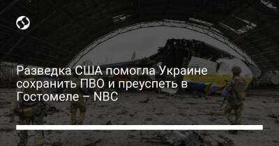 Разведка США помогла Украине сохранить ПВО и преуспеть в Гостомеле – NBC