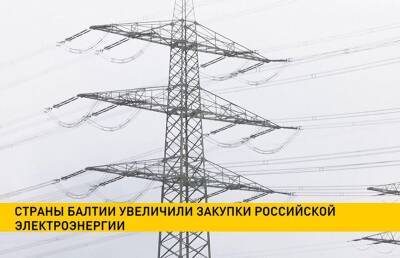 Страны Балтии увеличили закупки российской электроэнергии