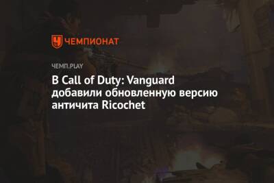 В Call of Duty: Vanguard добавили обновленную версию античита Ricochet